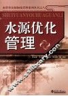 水源优化管理 封面