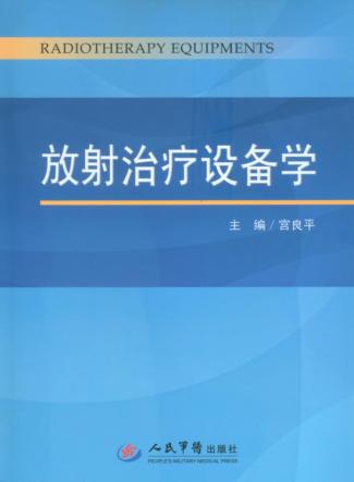 放射治疗设备学 封面