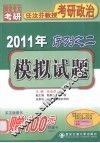2011年任汝芬教授考研政治序列之二  模拟试题 封面