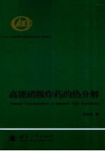 高能硝胺炸药的热分解 封面