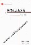 和谐社会主义论 封面