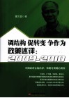 调结构、促转变、争作为  政策述评  2009-2010 封面