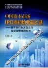 中国资本市场IPO高初始收益之谜  基于发行制度变迁与投资者情绪的思考 封面