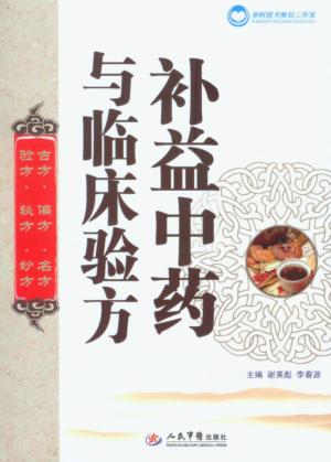 补益中药与临床验方 封面