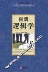 何谓逻辑学 封面
