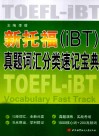 新托福（iBT）真题词汇分类速记宝典 封面