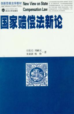 国家赔偿法新论 封面