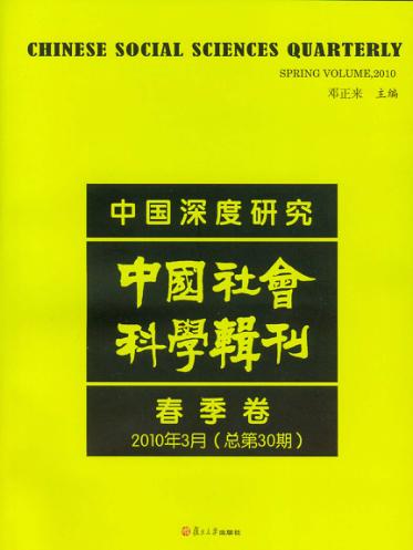 中国深度研究  中国社会科学辑刊  春季卷  2010年3月  总第30期 封面