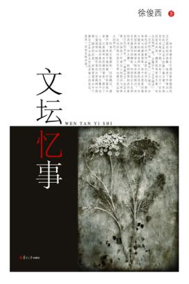 文坛忆事 封面