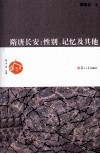 隋唐长安  性别、记忆及其他 封面