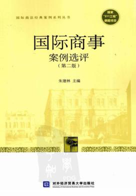 国际商事案例选评 封面