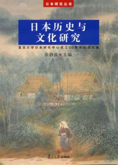 日本历史与文化研究 封面