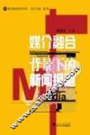 媒介融合背景下的新闻报道 封面