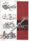 建筑速写  手绘教学课堂 封面
