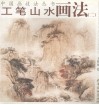 工笔山画法  2 封面