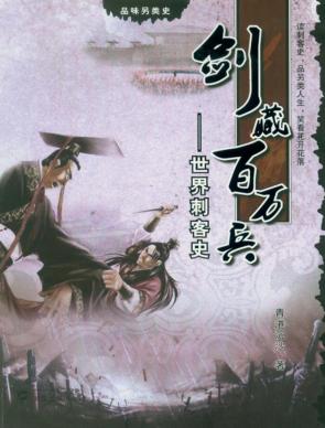 剑藏百万兵  世界刺客史 封面