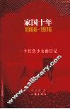 家国十年  1966-1976  一个红色少女的日记 封面