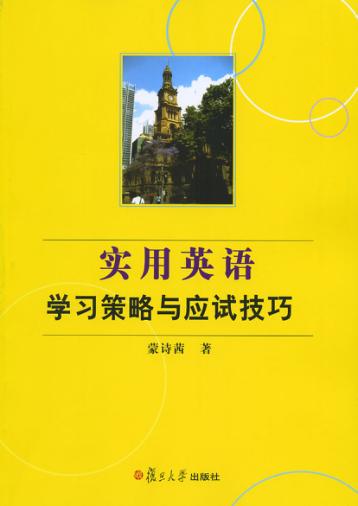 实用英语学习策略与应试技巧 封面
