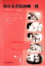 你住在爱情的哪一楼 封面