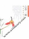 心香一瓣  郗吉堂美学文集 封面
