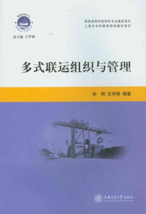 多式联运组织与管理 封面