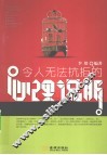 令人无法抗拒的心理说服 封面