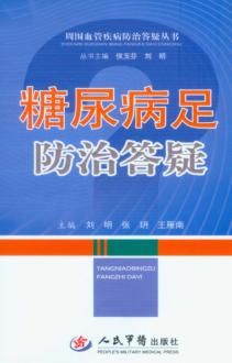 糖尿病足防治答疑 封面