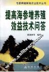 提高海参增养殖效益技术问答 封面