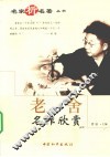 老舍名作欣赏 封面