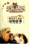 爱和感恩  感动全人类的动物故事 封面