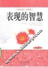 表现的智慧 封面