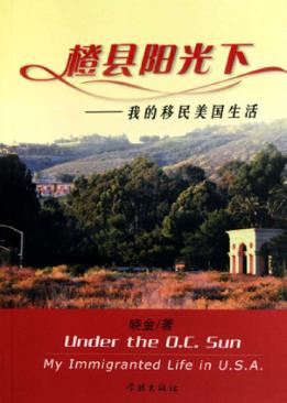 橙县阳光下  我的移民美国生活 封面