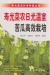 寿光菜农日光温室苦瓜高效栽培 封面