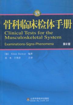 骨科临床检体手册  第2版 封面