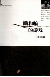 瞒和骗的游戏 封面