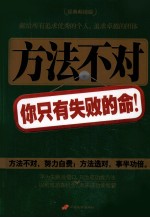 方法不对,你只有失败的命! 封面