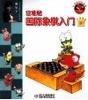 红袋鼠国际象棋入门  下 封面