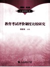 教育考试评价制度比较研究 封面