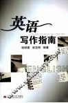 英语写作指南 封面