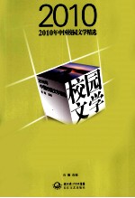 2010年中国校园文学精选 封面