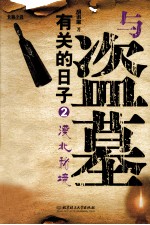 与盗墓有关的日子  2  漠北秘境 电子书封面