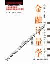 金融计量学  第2版 封面
