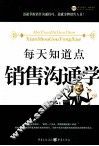 每天知道点销售沟通学 封面
