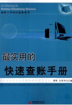 最实用的快速查账手册 封面