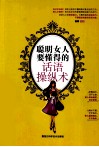 聪明女人要懂得的话语操纵术 封面