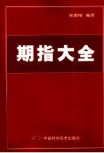 期指大全 封面