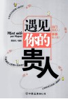 遇见你的贵人  最“贵”、最值钱的人脉投资学 封面