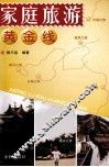 家庭旅游黄金线 封面