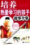 培养热爱学习的孩子故事全集 封面