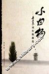 小白杨  梁上泉词作歌曲选 封面